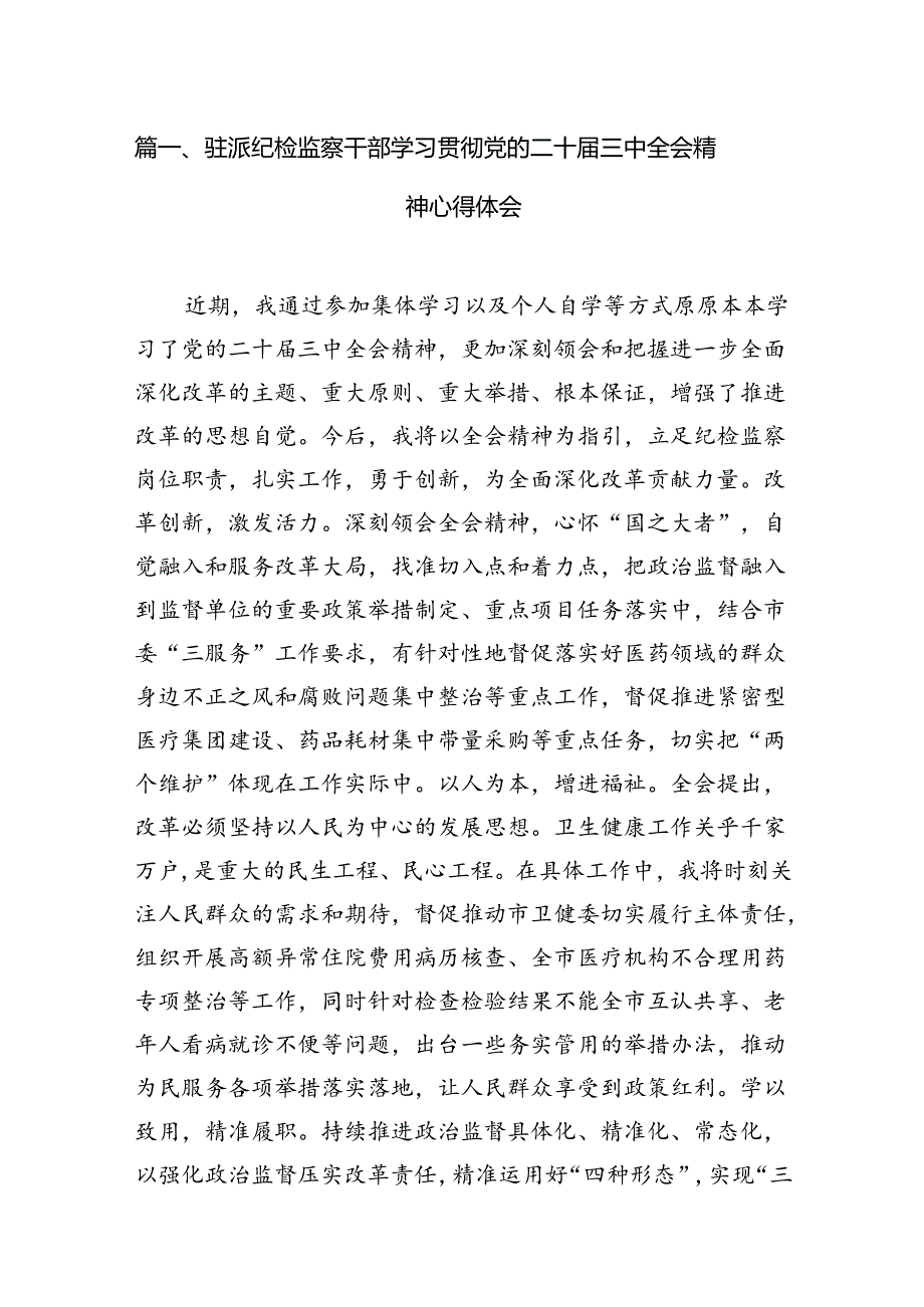（11篇）驻派纪检监察干部学习贯彻党的二十三中全会精神心得体会（详细版）.docx_第2页