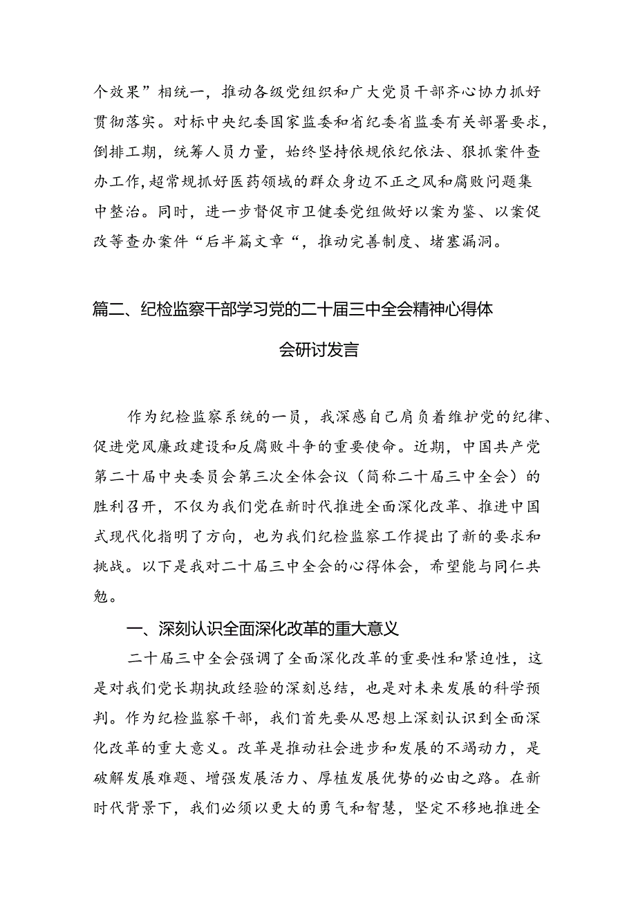 （11篇）驻派纪检监察干部学习贯彻党的二十三中全会精神心得体会（详细版）.docx_第3页