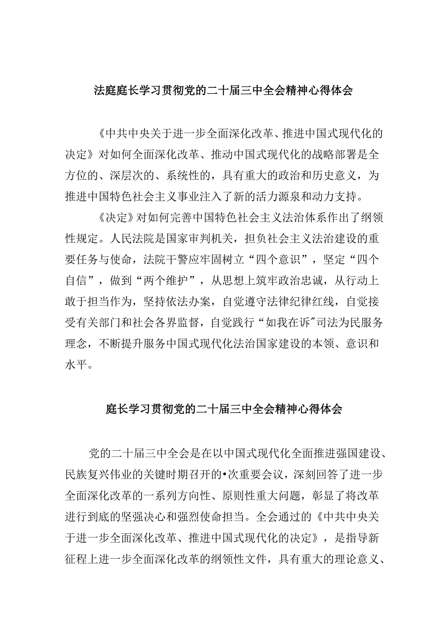 （11篇）法庭庭长学习贯彻党的二十三中全会精神心得体会（精选）.docx_第1页