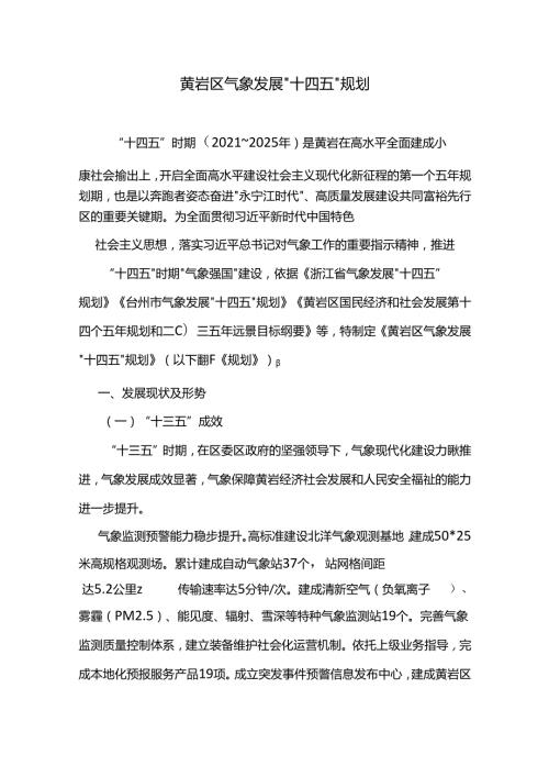 黄岩区气象发展“十四五”规划.docx