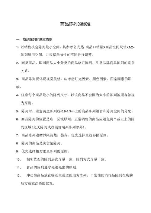 060.新x佳连锁超市商品陈列标准管理规范(doc 14).docx