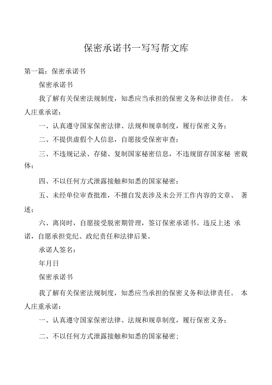 保 密 承 诺 书.docx_第1页