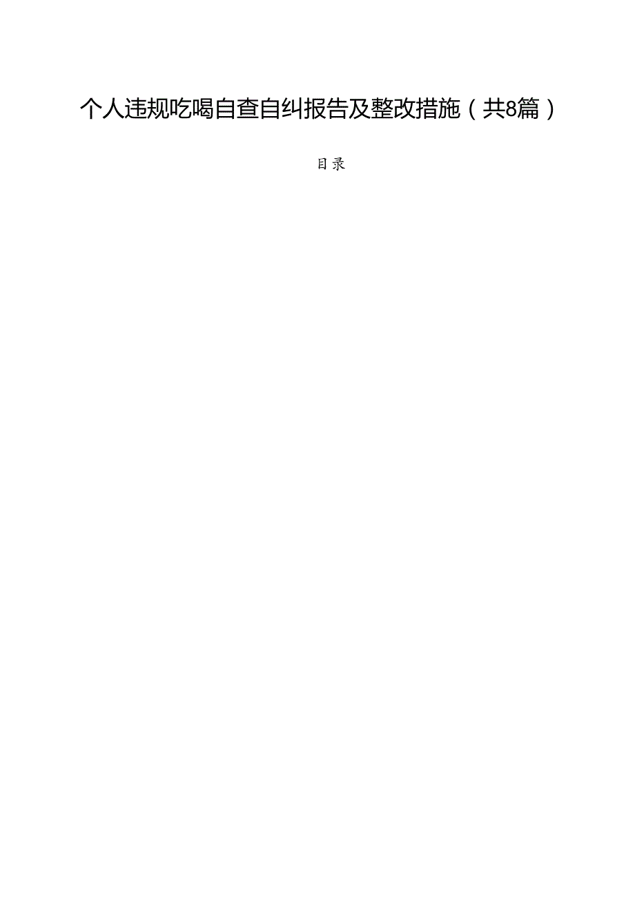 (八篇)个人违规吃喝自查自纠报告及整改措施范文.docx_第1页