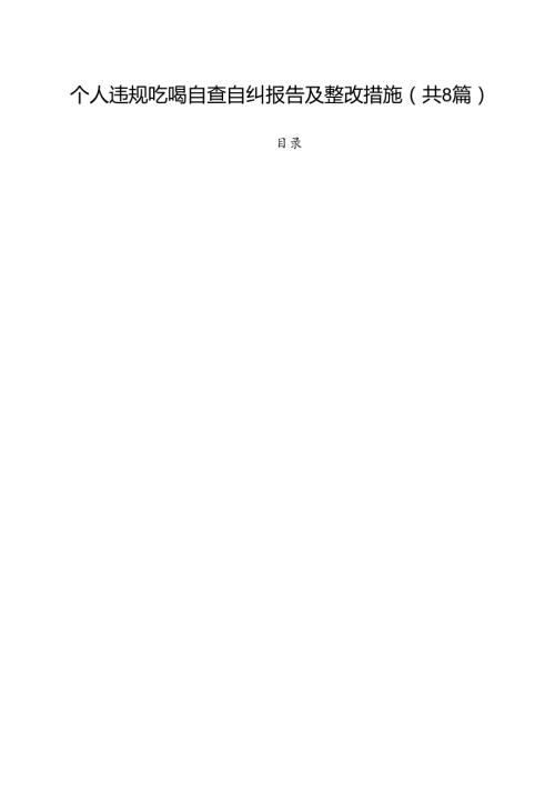 (八篇)个人违规吃喝自查自纠报告及整改措施范文.docx