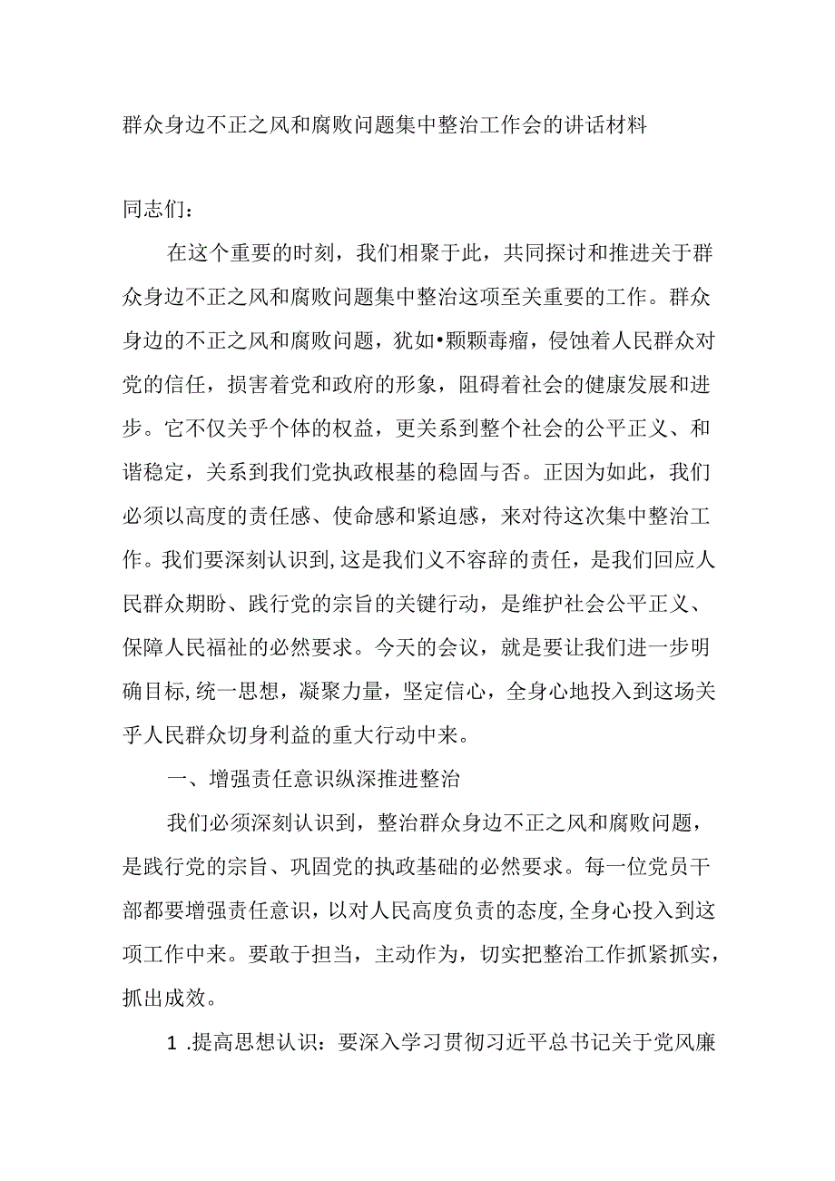 群众身边不正之风和腐败问题集中整治工作会的讲话材料.docx_第1页