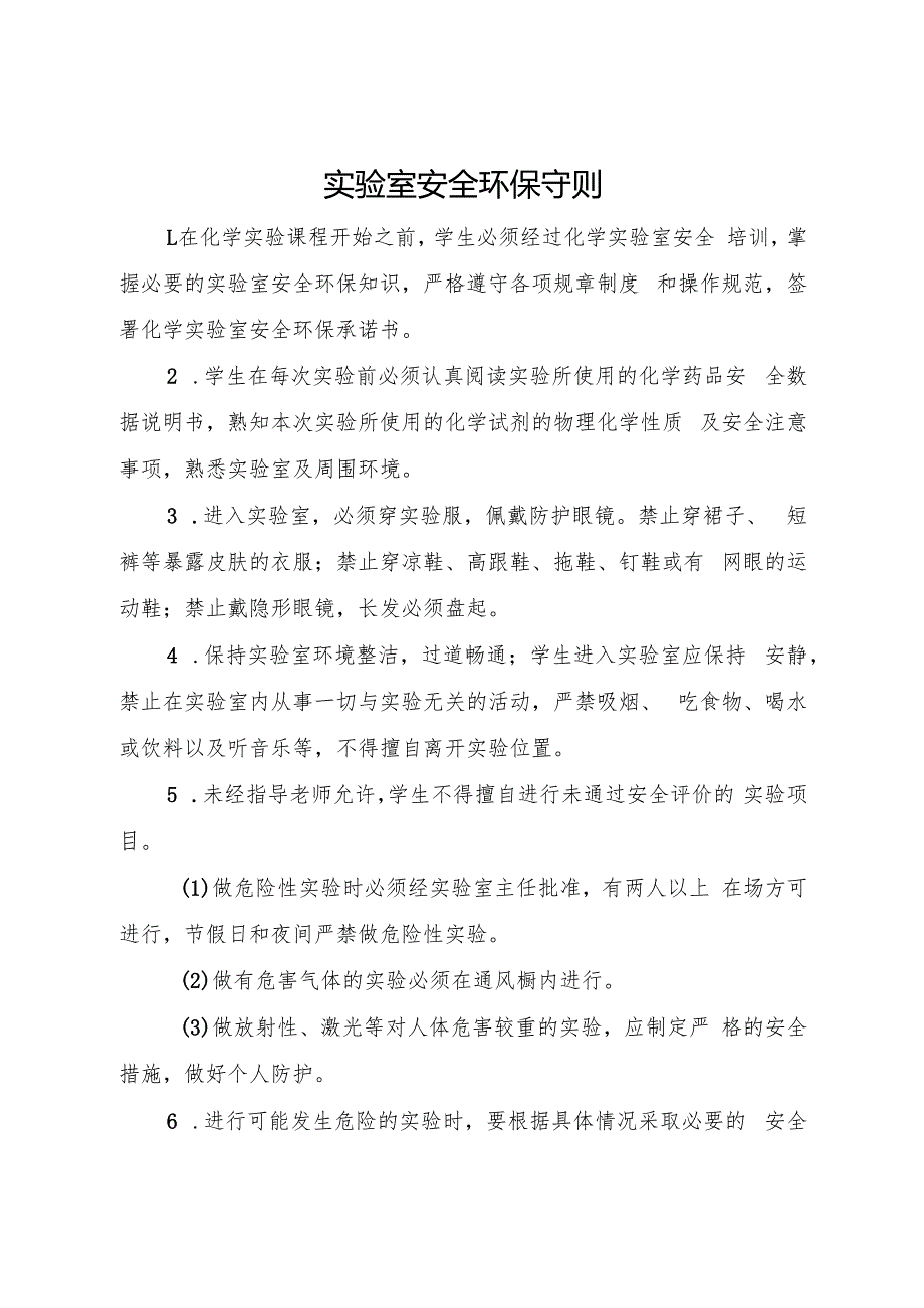 新版实验室安全环保规章制度.docx_第1页