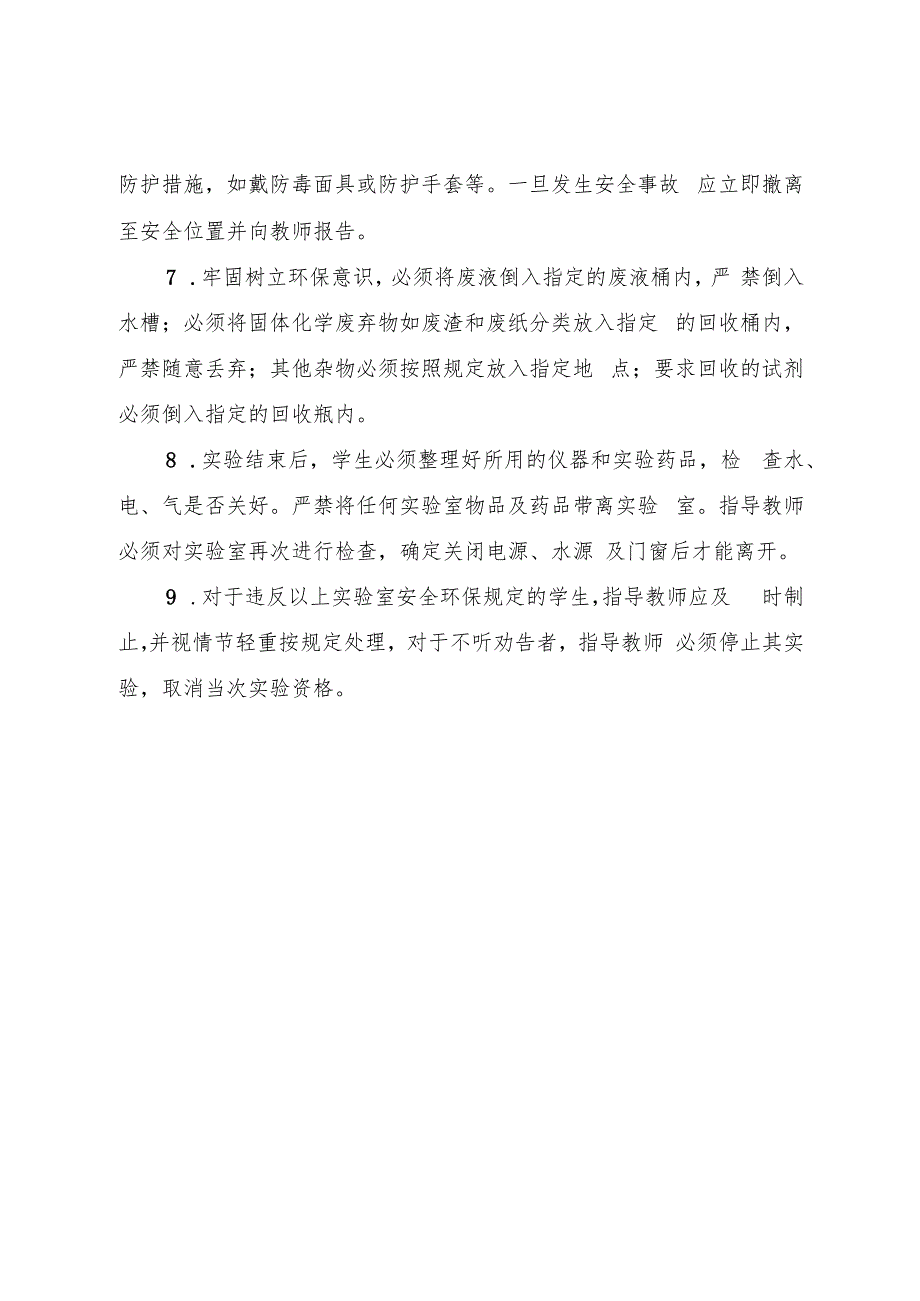新版实验室安全环保规章制度.docx_第2页