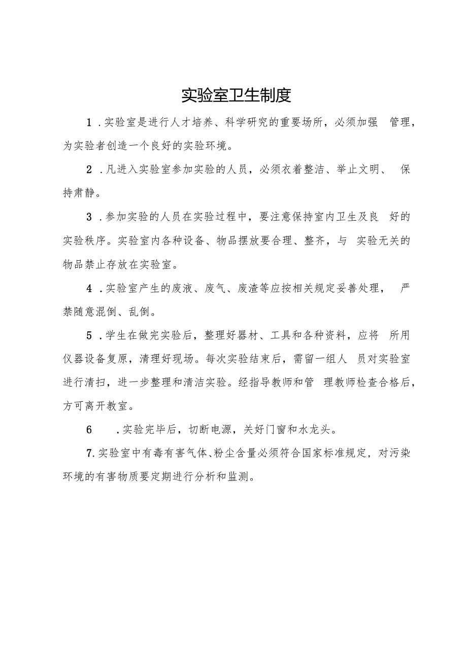 新版实验室安全环保规章制度.docx_第3页