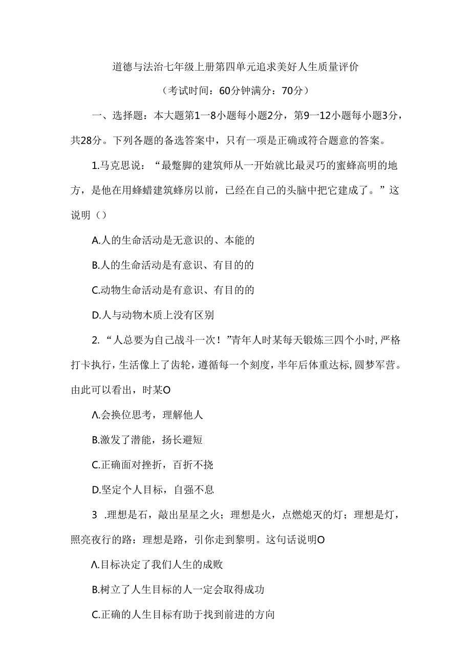 （2024新教材）部编版七年级上册道德与法治试卷：第四单元追求美好人生质量评价学生版.docx_第1页