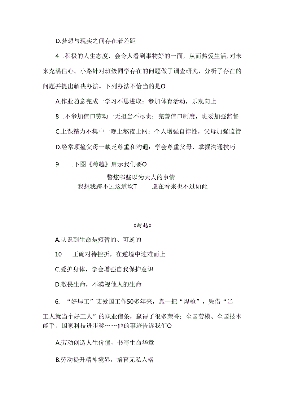 （2024新教材）部编版七年级上册道德与法治试卷：第四单元追求美好人生质量评价学生版.docx_第2页
