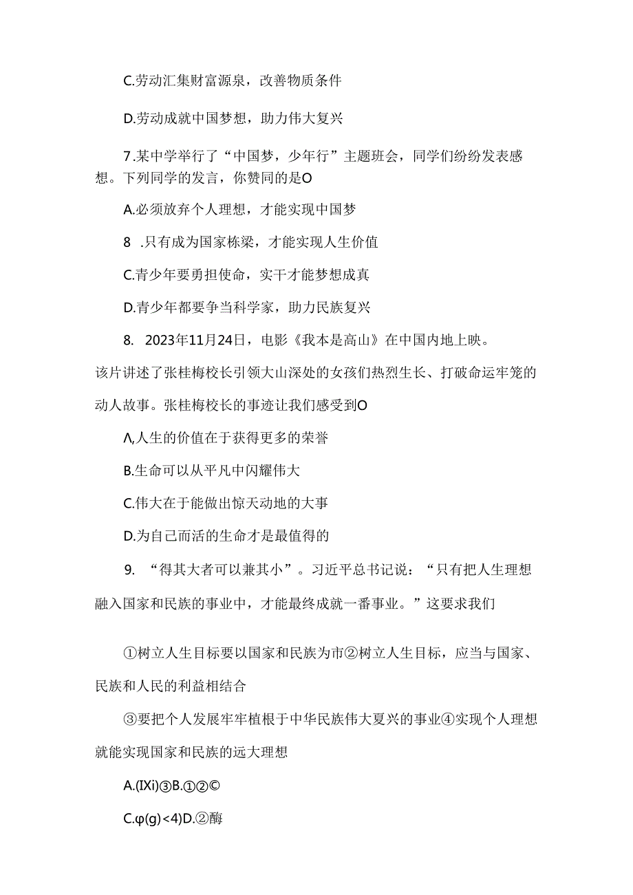 （2024新教材）部编版七年级上册道德与法治试卷：第四单元追求美好人生质量评价学生版.docx_第3页