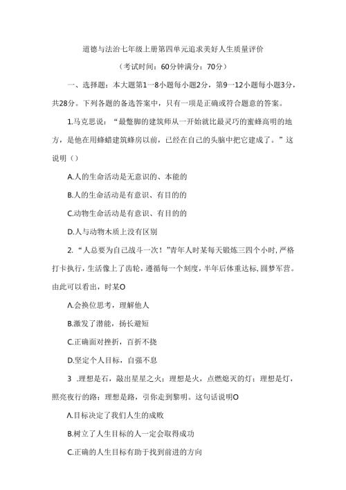 （2024新教材）部编版七年级上册道德与法治试卷：第四单元追求美好人生质量评价学生版.docx