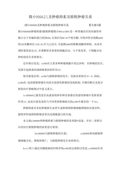 微小RNA21及肿瘤抑素及膀胱肿瘤关系.docx