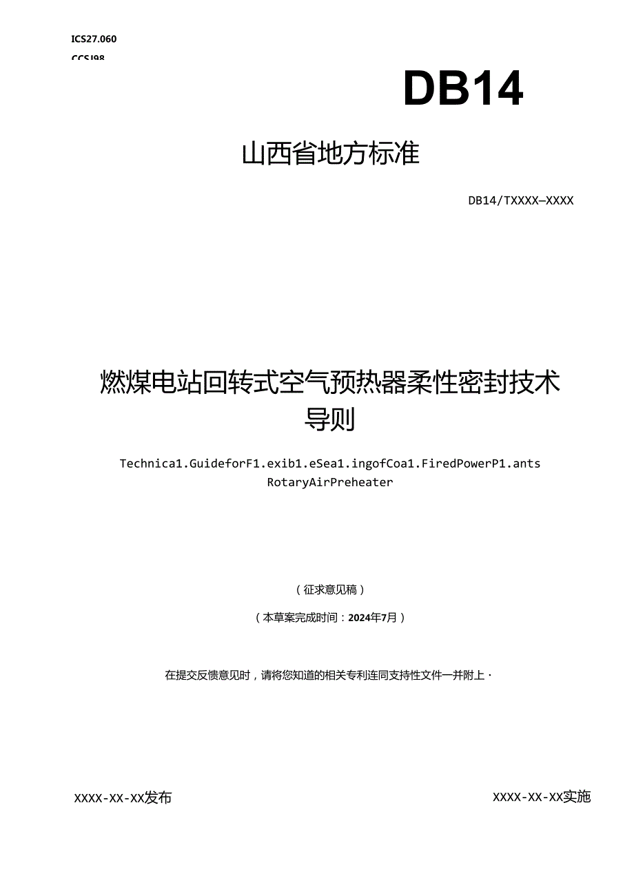 《燃煤电站回转式空气预热器柔性密封技术导则》征.docx_第1页