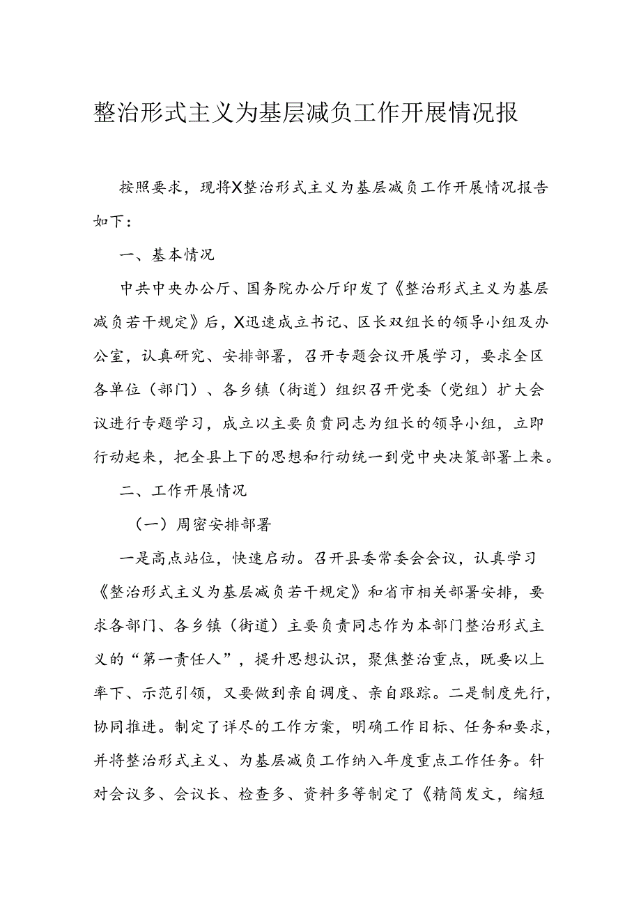 整治形式主义为基层减负工作开展情况报告.docx_第1页