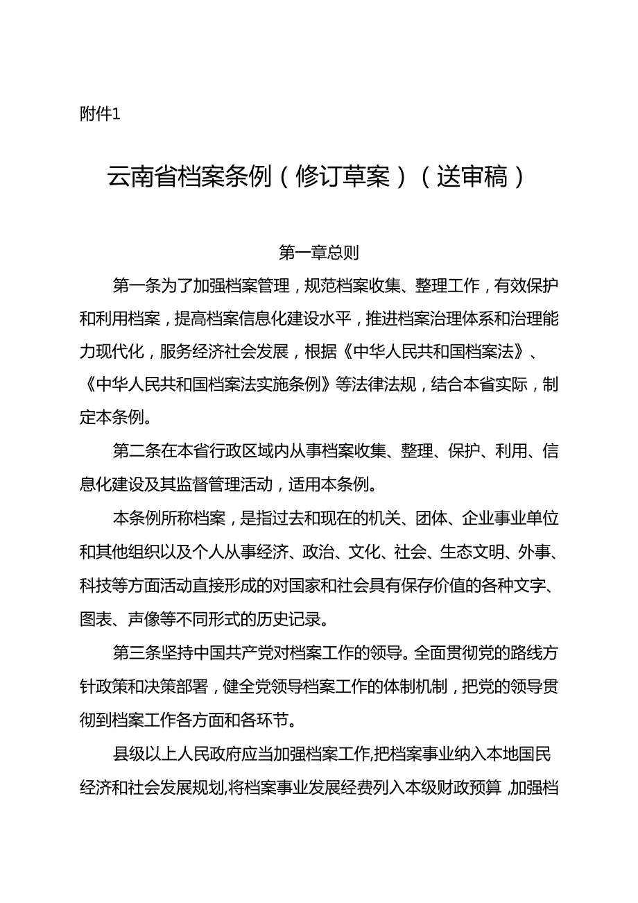 云南省档案条例（修订草案）》.docx_第1页