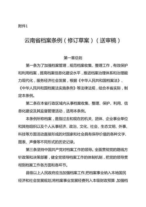 云南省档案条例（修订草案）》.docx