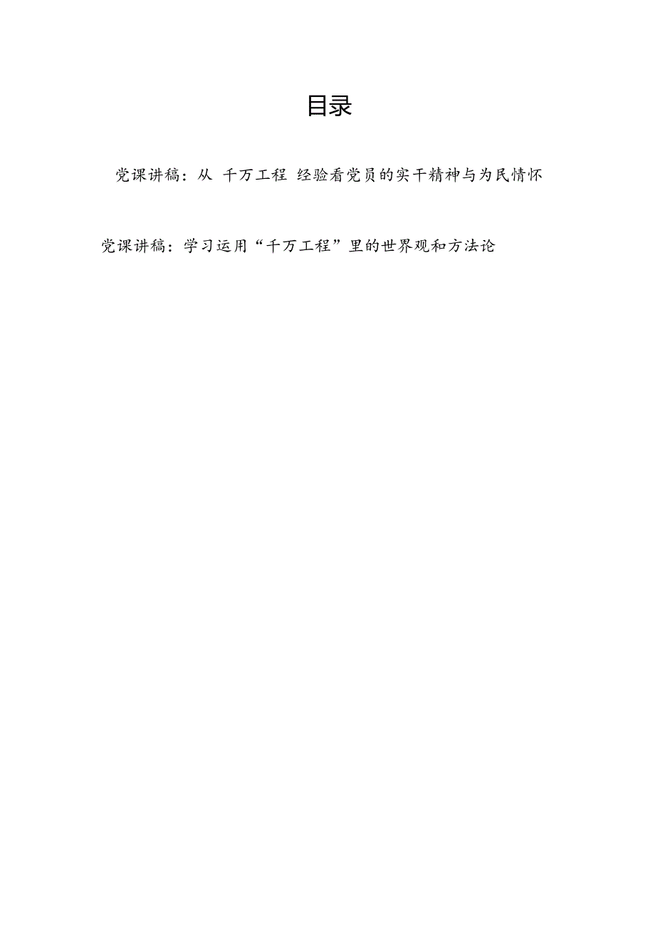 党支部关于“千万工程”专题党课讲稿2篇.docx