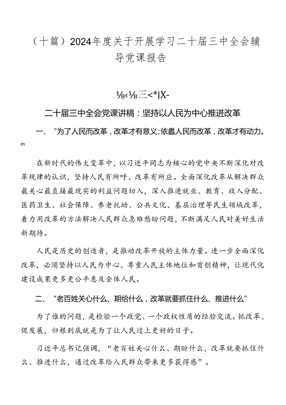 （十篇）2024关于开展学习二十三中全会辅导党课报告.docx_第1页
