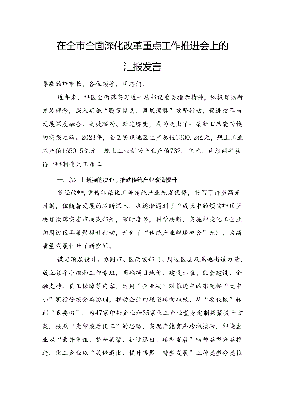 在全市全面深化改革重点工作推进会上的汇报发言.docx_第1页