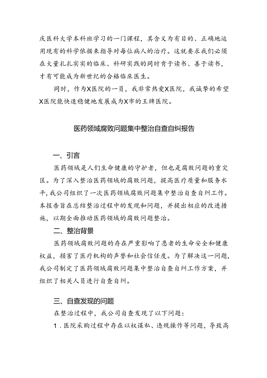 （7篇）医疗领域腐败和不正之风自查自纠报告通用范文.docx_第3页