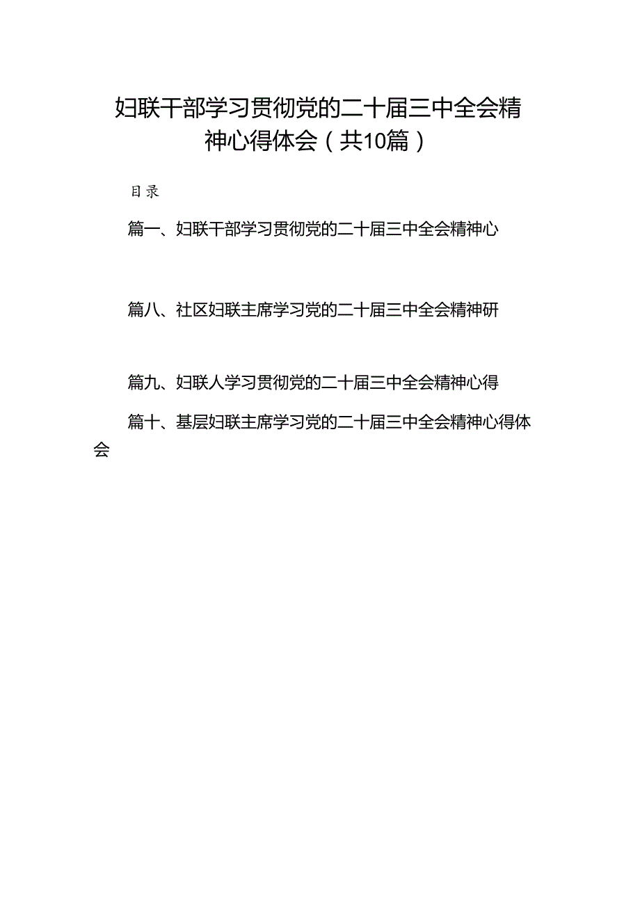 （10篇）妇联干部学习贯彻党的二十三中全会精神心得体会（详细版）.docx_第1页