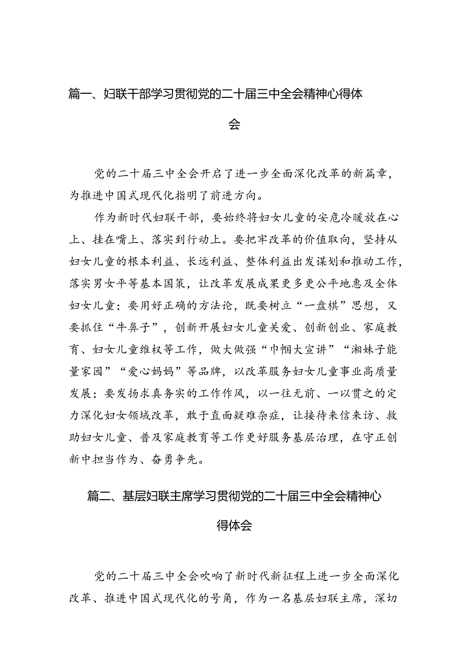 （10篇）妇联干部学习贯彻党的二十三中全会精神心得体会（详细版）.docx_第2页