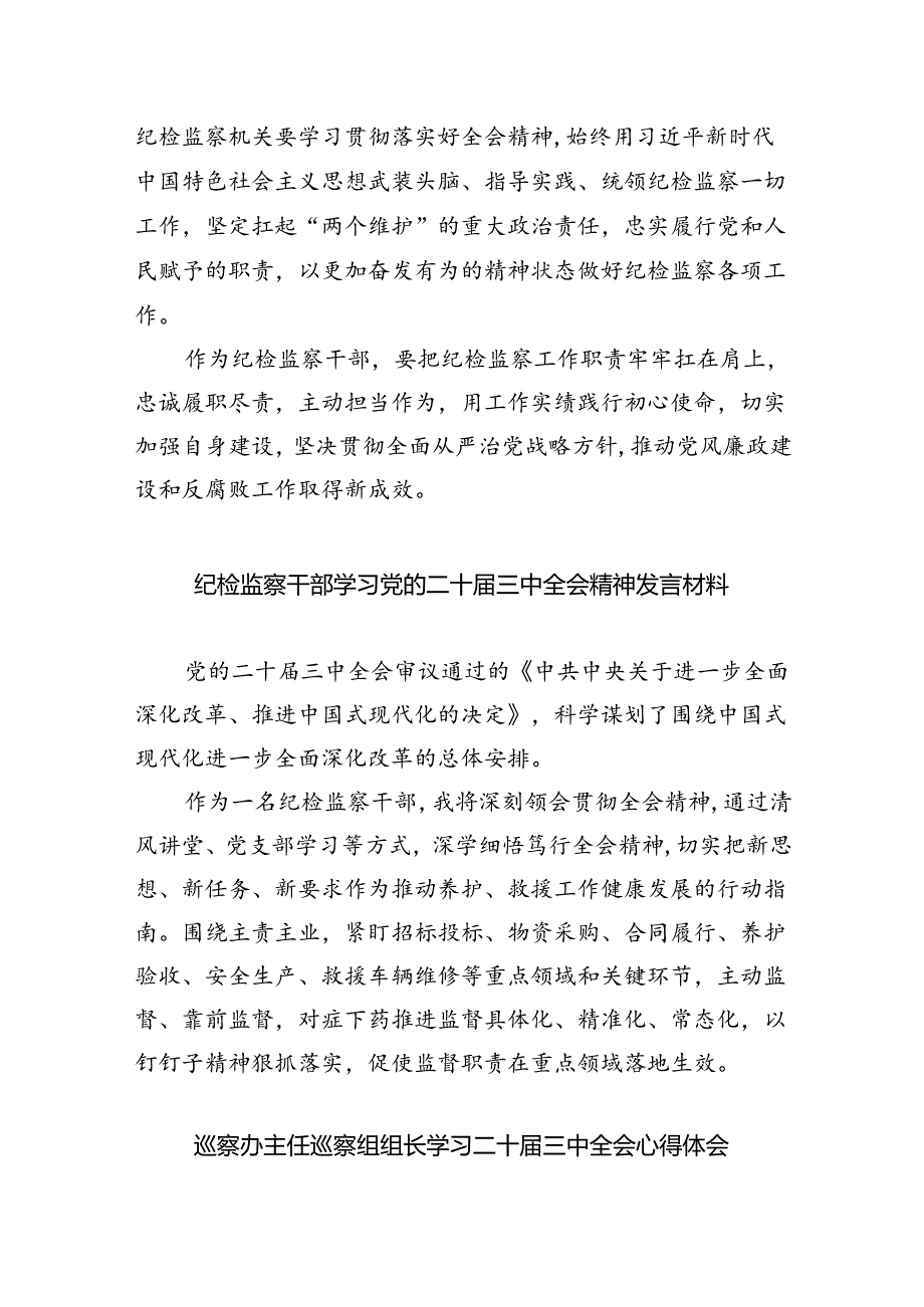 （9篇）基层纪检监察干部学习贯彻党的二十三中全会精神心得体会范文.docx_第2页