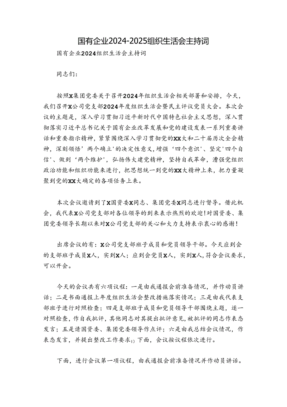 国有企业20242025组织生活会主持词.docx_第1页