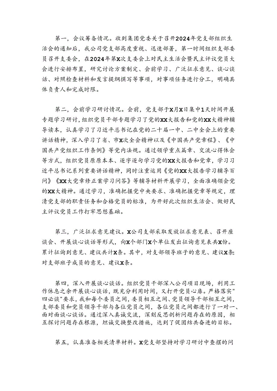 国有企业20242025组织生活会主持词.docx_第2页