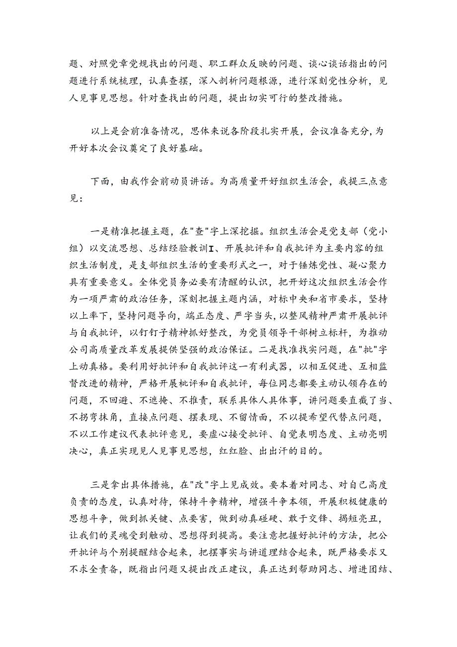国有企业20242025组织生活会主持词.docx_第3页