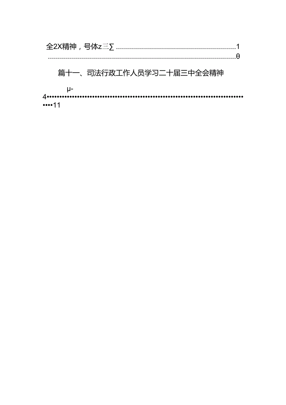 （11篇）基层法院院长学习贯彻党的二十三中全会精神心得体会最新资料.docx_第2页