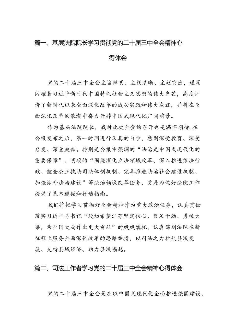 （11篇）基层法院院长学习贯彻党的二十三中全会精神心得体会最新资料.docx_第3页