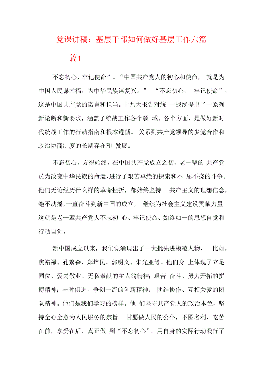 党课讲稿：基层干部如何做好基层工作六篇.docx