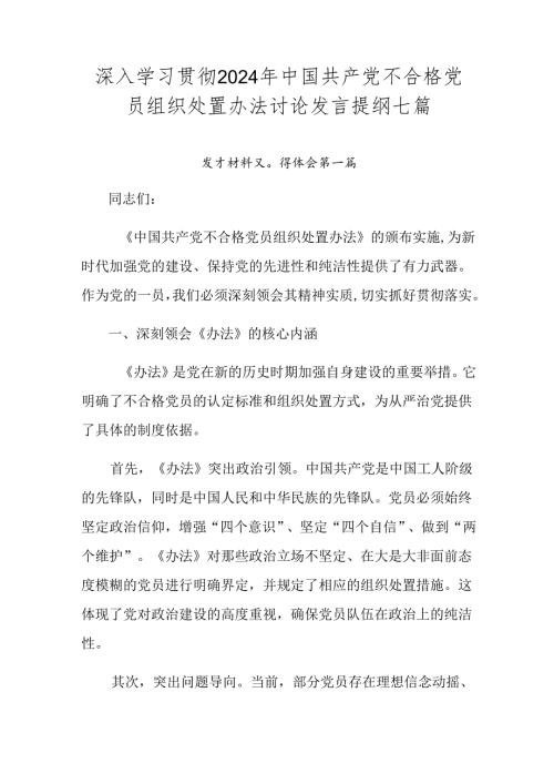 深入学习贯彻2024年中国共产党不合格党员组织处置办法讨论发言提纲七篇.docx