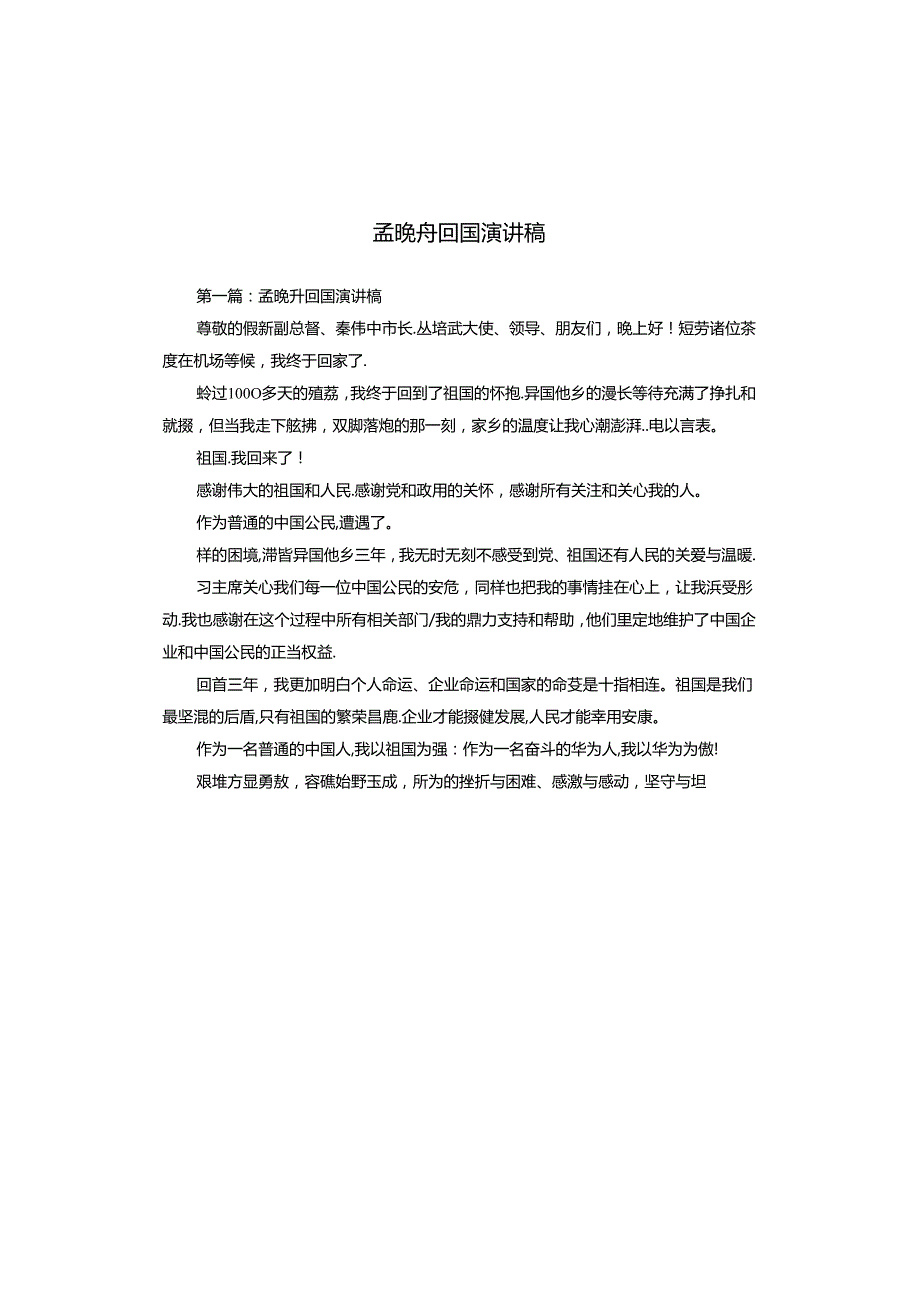 孟晚舟回国演讲稿.docx_第1页