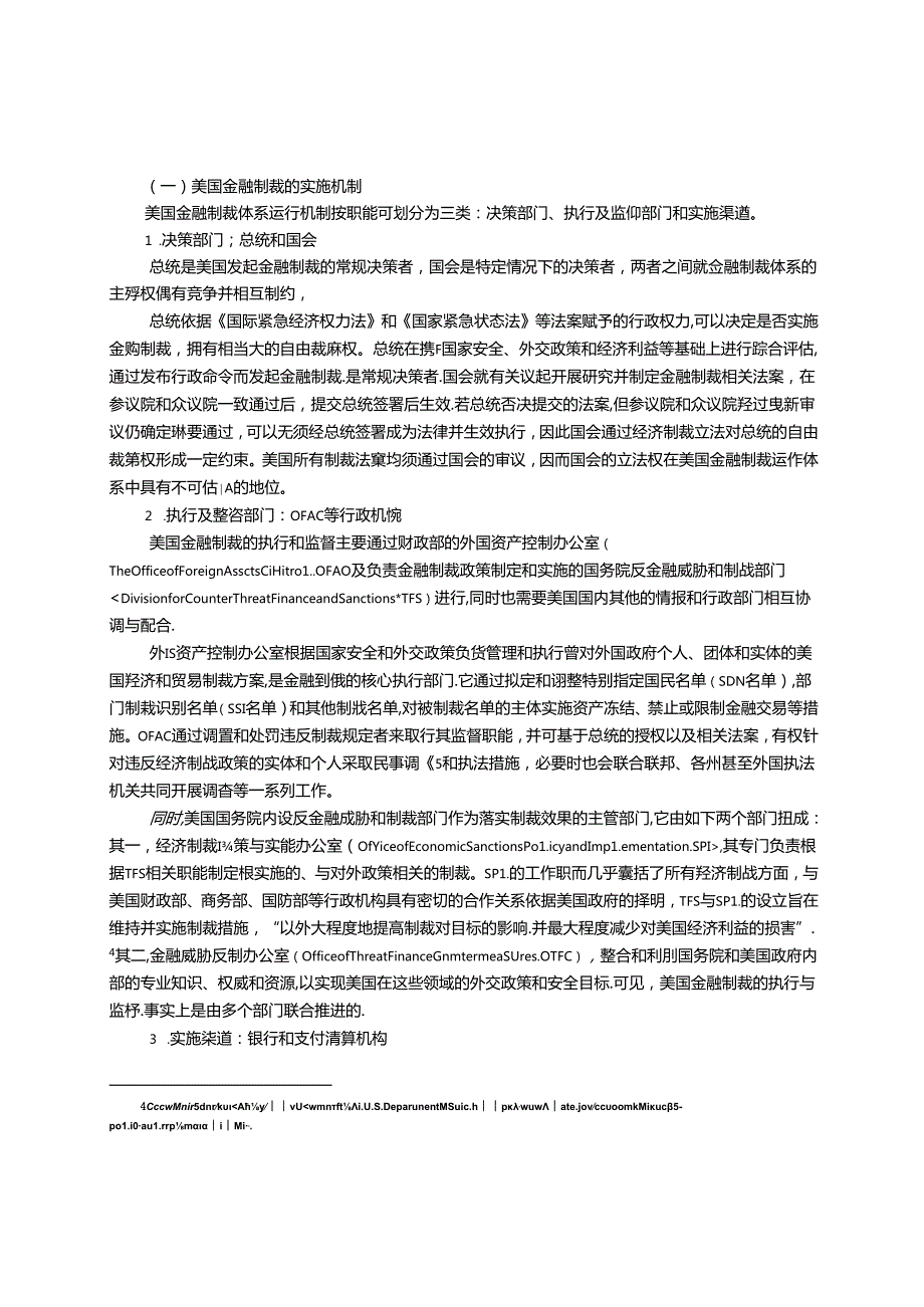 美国金融制裁的基石与应对.docx_第2页