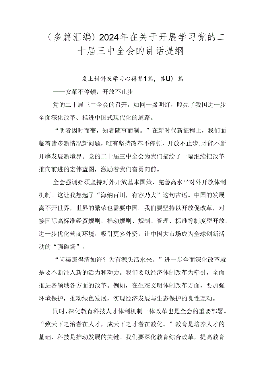 （多篇汇编）2024年在关于开展学习党的二十三中全会的讲话提纲.docx_第1页