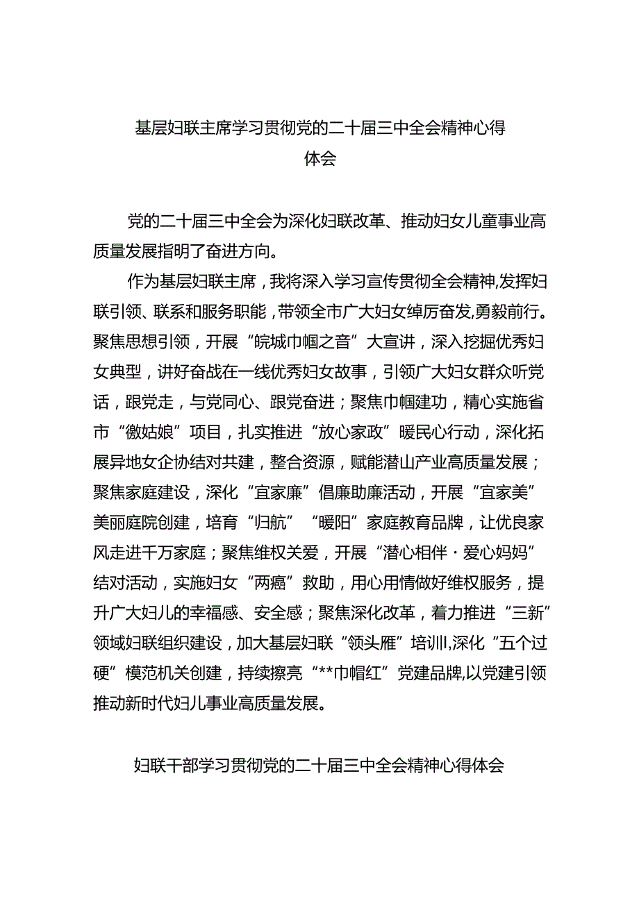基层妇联主席学习贯彻党的二十三中全会精神心得体会（共八篇选择）.docx_第1页