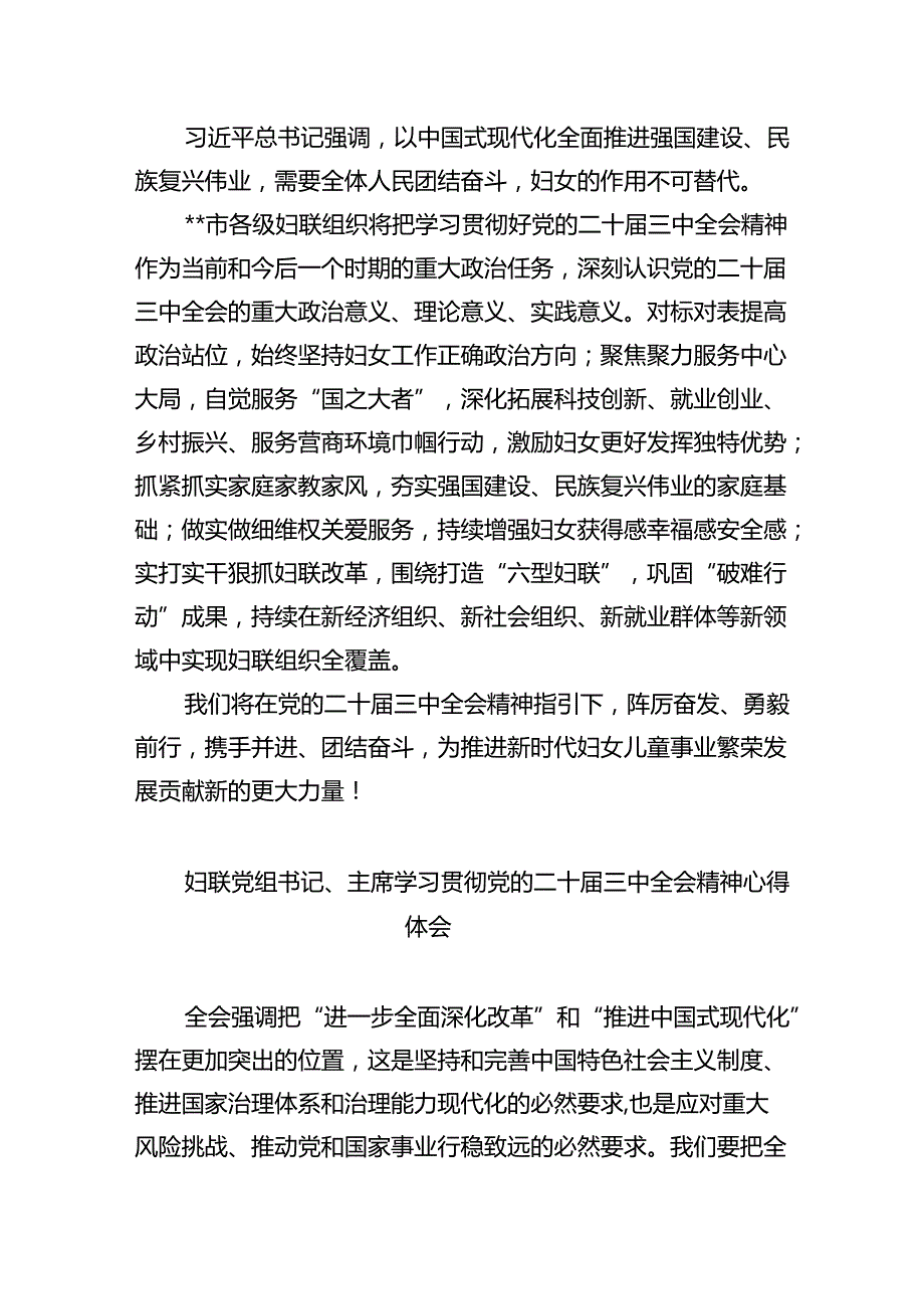 基层妇联主席学习贯彻党的二十三中全会精神心得体会（共八篇选择）.docx_第2页