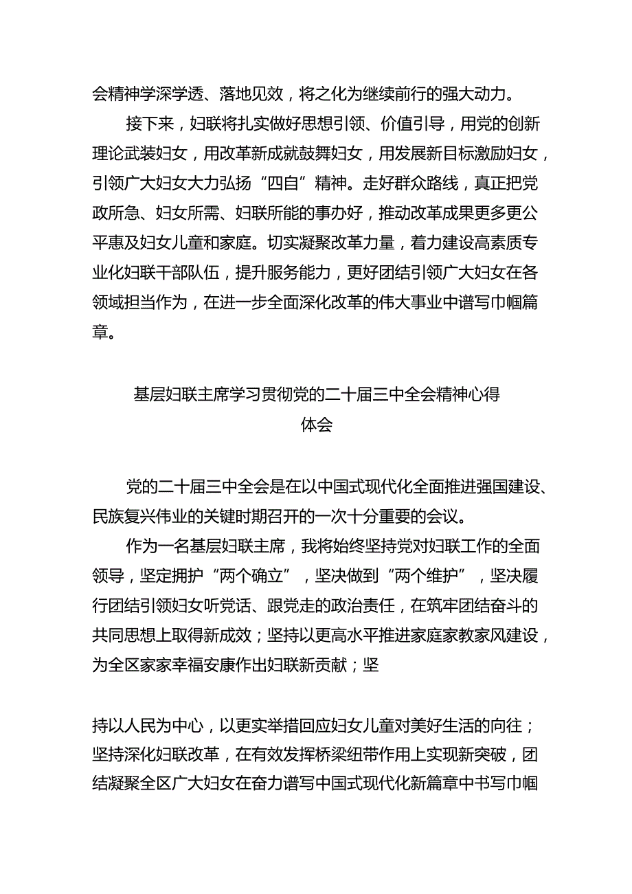 基层妇联主席学习贯彻党的二十三中全会精神心得体会（共八篇选择）.docx_第3页