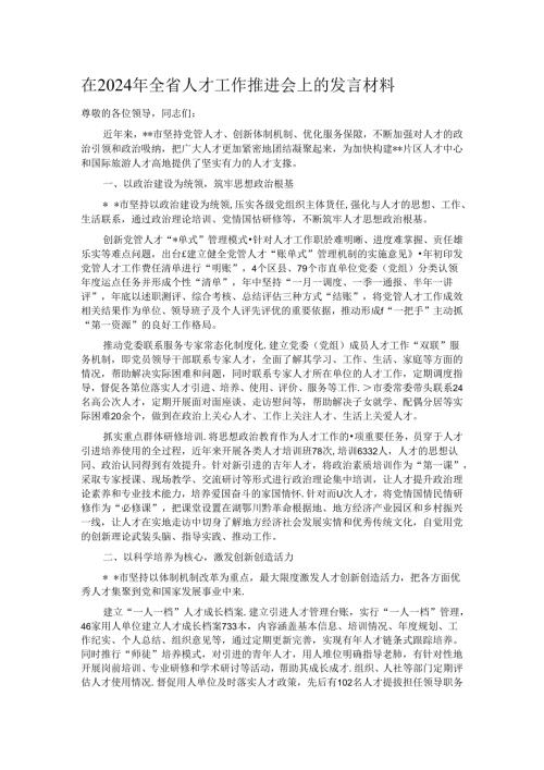 在2024年全省人才工作推进会上的发言材料.docx