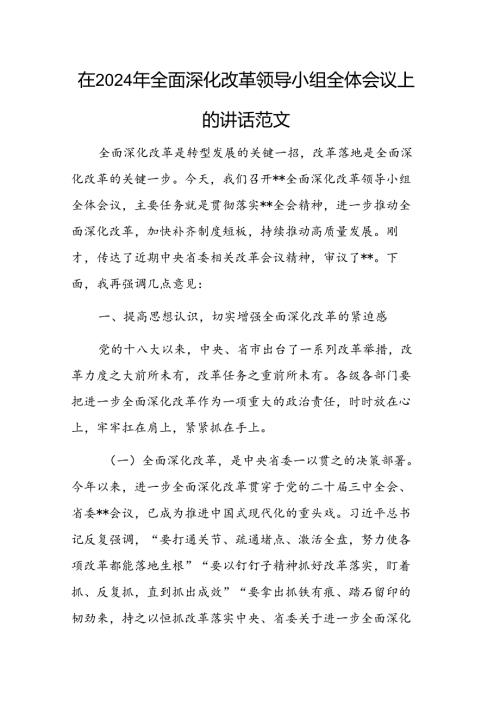 在2024年全面深化改革领导小组全体会议上的讲话范文.docx