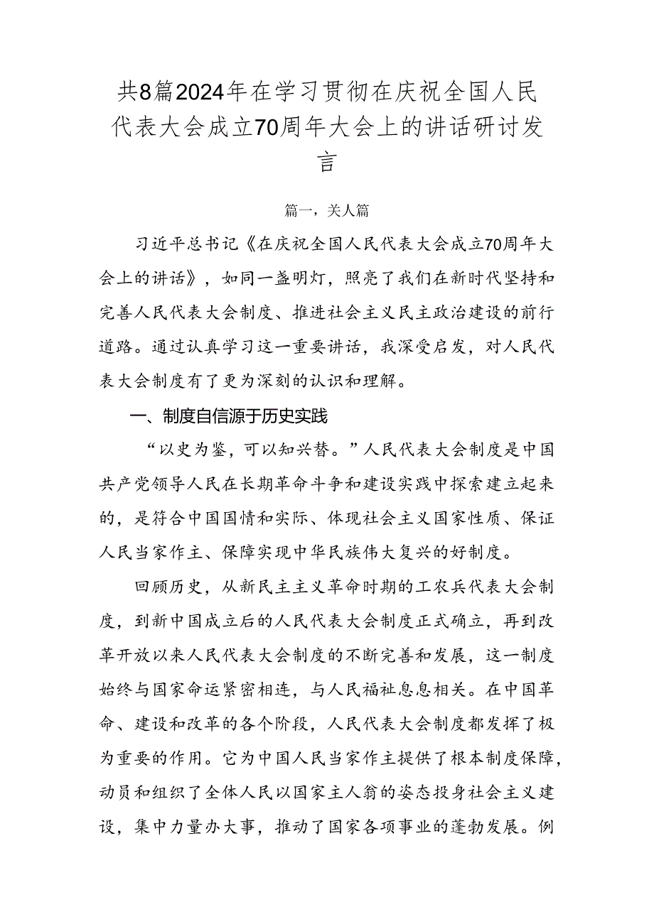 共8篇2024年在学习贯彻在庆祝全国人民代表大会成立70周年大会上的讲话研讨发言.docx_第1页