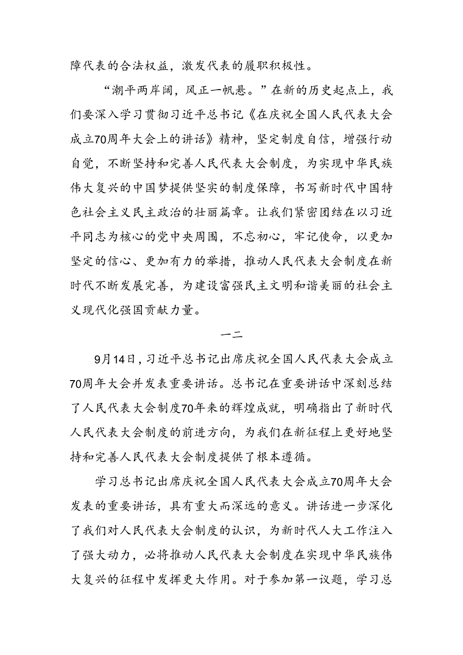 共8篇2024年在学习贯彻在庆祝全国人民代表大会成立70周年大会上的讲话研讨发言.docx_第3页