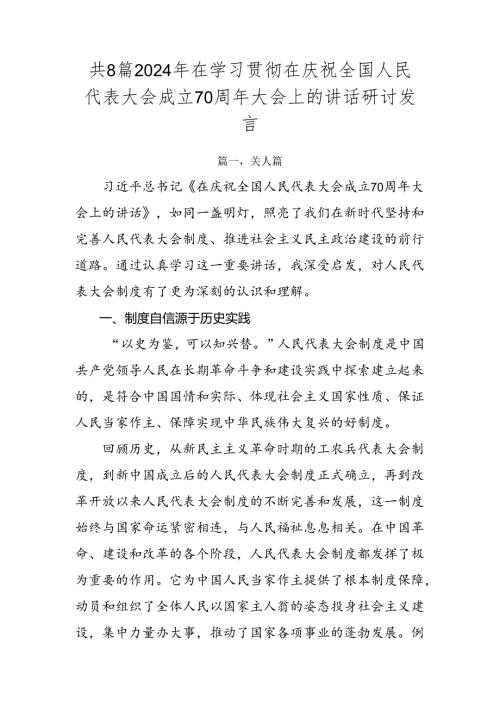 共8篇2024年在学习贯彻在庆祝全国人民代表大会成立70周年大会上的讲话研讨发言.docx