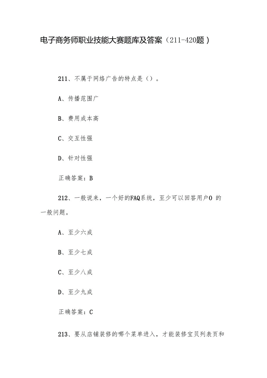 电子商务师职业技能大赛题库及答案（211420题）.docx_第1页