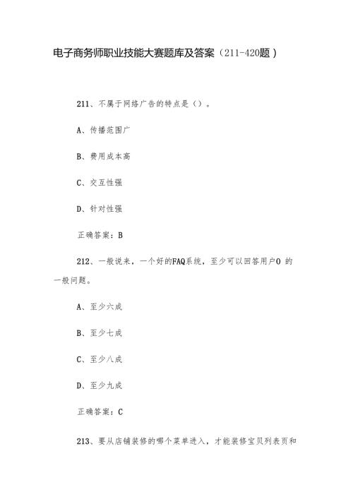 电子商务师职业技能大赛题库及答案（211420题）.docx