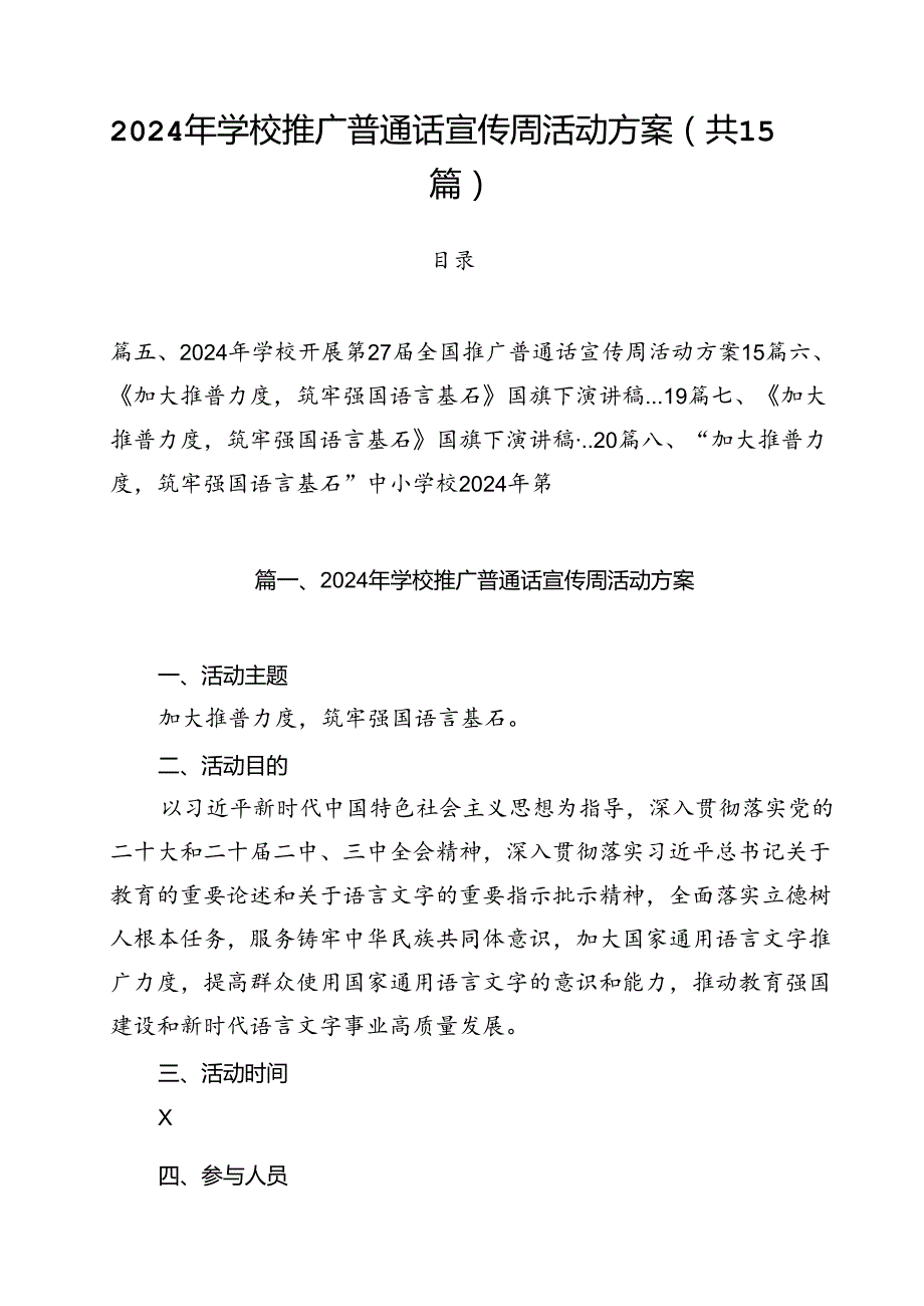 2024年学校推广普通话宣传周活动方案样本15篇（最新版）.docx_第1页