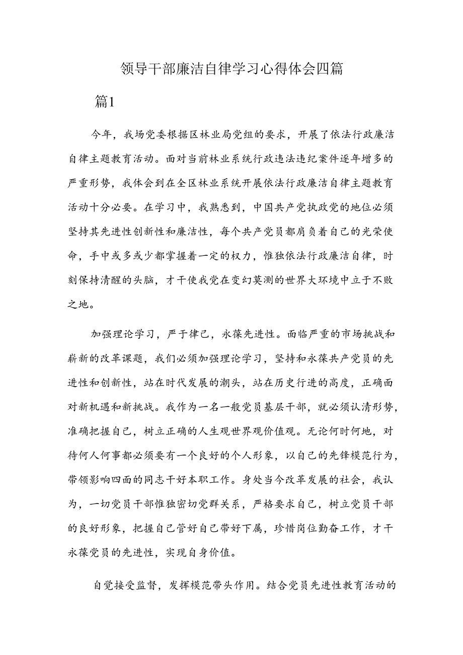领导干部廉洁自律学习心得体会四篇.docx_第1页